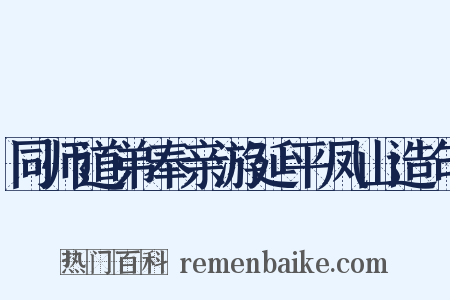 同师道弟奉亲游延平凤山造句是什么意思的图片
